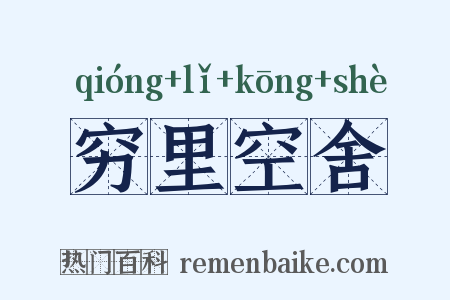 穷里空舍是什么意思的图片